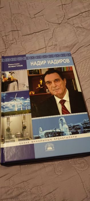 Книга Надир Надиров. Заслуженные Геологи РК