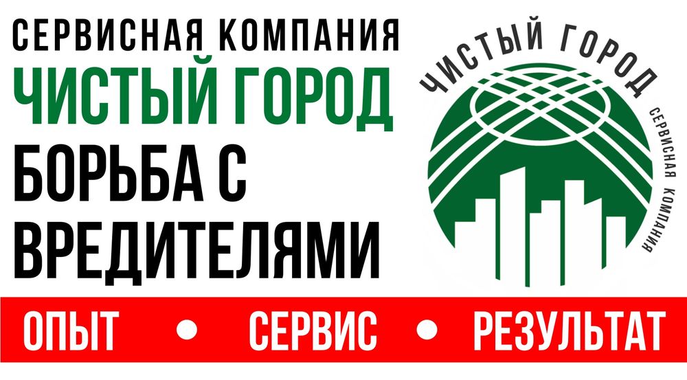 ДЕЗИНСЕКЦИЯ с гарантией от насекомых и грызунов