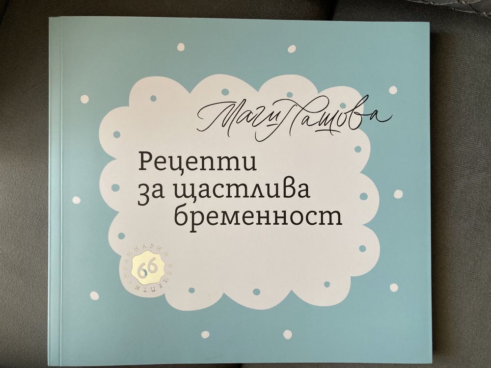 Книга “Рецепти за щастлива бременност” от Маги Пашова