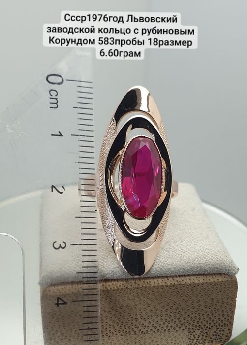 Ссср1976год Львовский заводской кольцо с рубиновым Корундом 583пробы 1