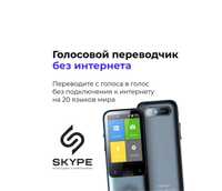 Голосовой и фото переводчик Skype T11