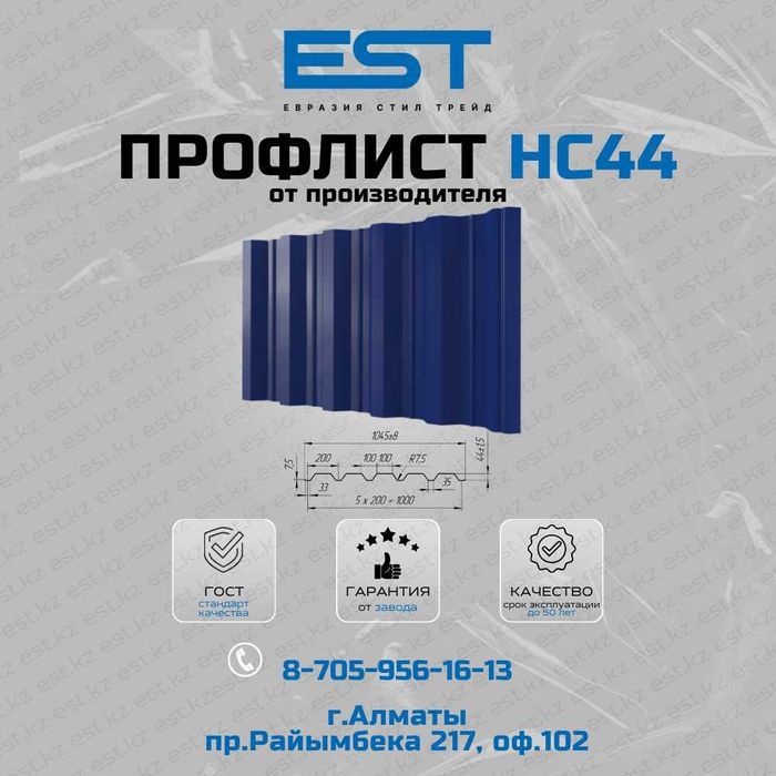 Профлист и профнастил НС44 для кровли - Алматы; низкая цена; Кровля