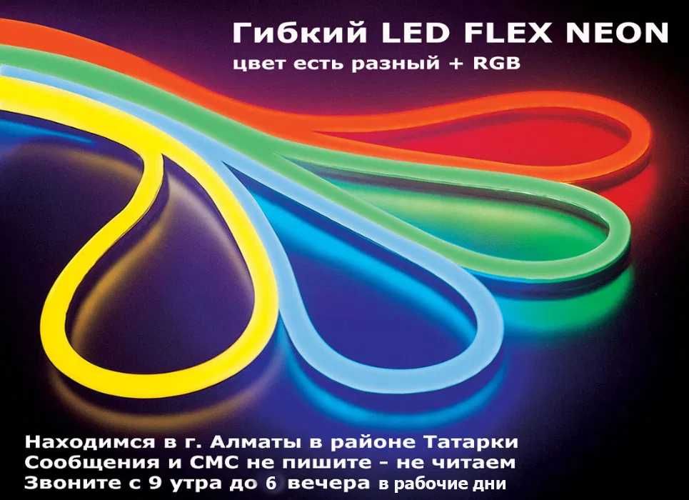 НЕОН и СВЕТО-ДИОДНЫЕ ЛЕНТЫ РАЗНЫЕ + всё для LED освещения и подсветки