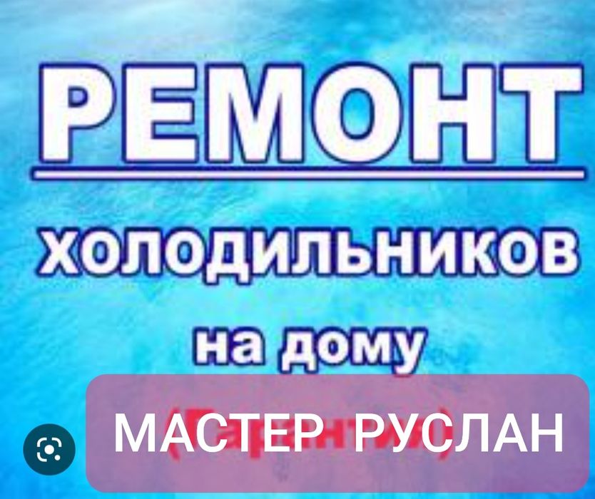 Ремонт холодильников! Без выходных! 24/7! Витрин! Пишите ватс ап 24/7!