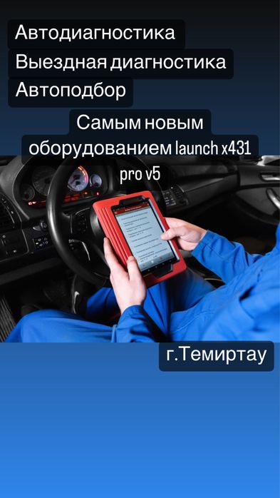 Диагностика авто темиртау