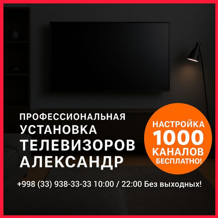 Акууратная установка / настройка телевизора + кронштейн для любого TV