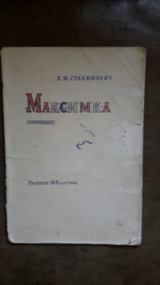 Максимка