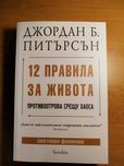12 правила за живота