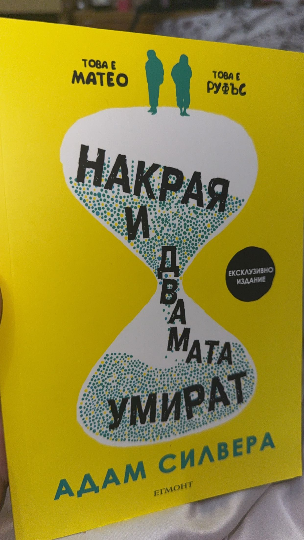 Книга: “Накрая и двамата умират” на Адам Силвера. ЕКСКЛУЗИВНО ИЗДАНИЕ