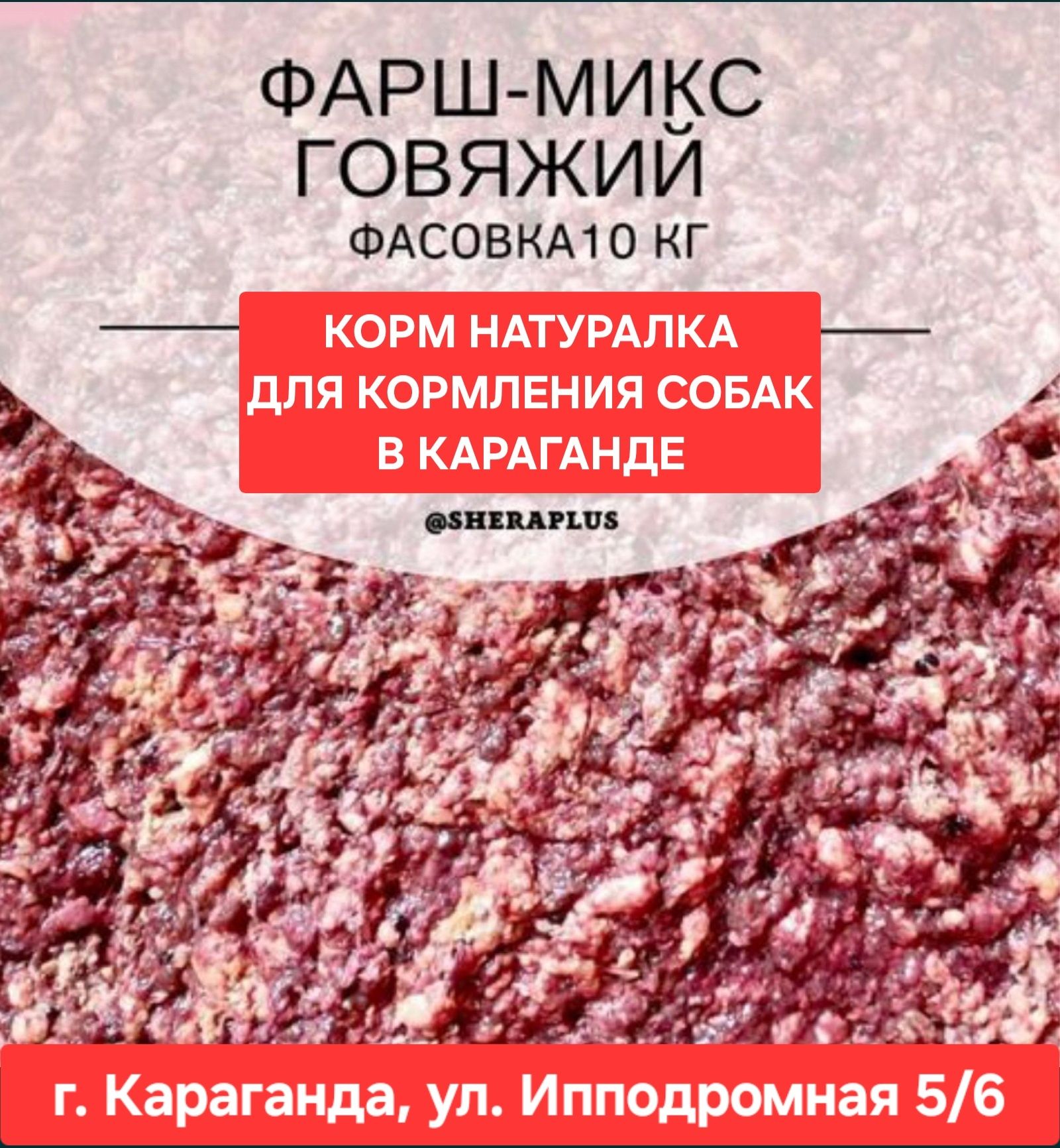 Фарш-микс из говядины для кормления собак натуралкой в Караганде корм