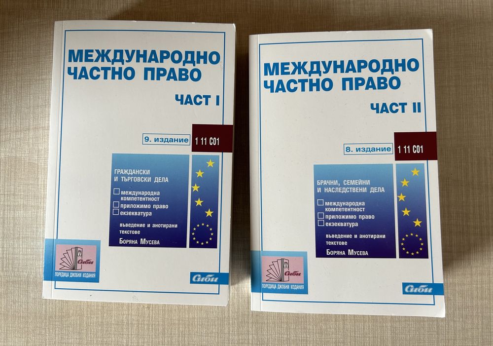 Международно частно право