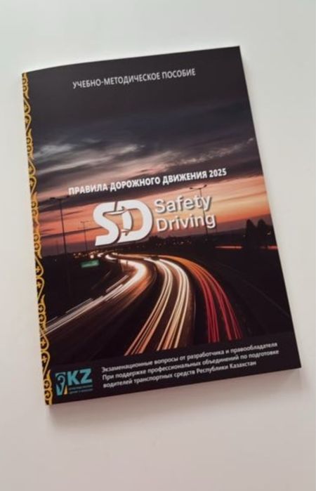 Книга пдд. Учебник Safety Driving: ПДД РК 2025