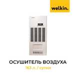 Осушитель воздуха колонного типа Welkin. 165л\день. Новинка
