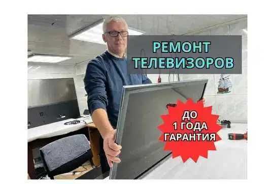 ремонт телевизоров НА ДОМУ с гарантией до года. Ремонт СРОЧНО