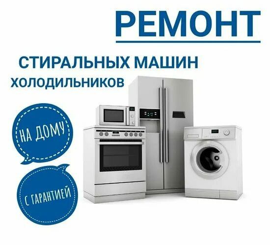 Ремонт холодильников и стиральных машин в Астане
