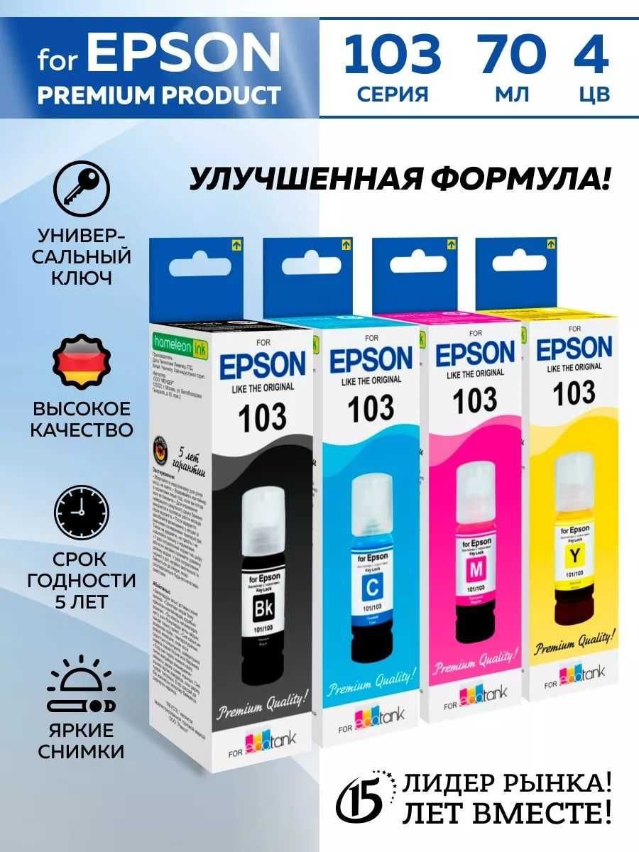Epson ink 103 Комплект 4 шт. чернил. Доставка по Ташкенту
