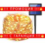 НЕМСКИ Соларни градински лампички гирлянд 10м. цветни- Fai + ЛЕД ФЕНЕР