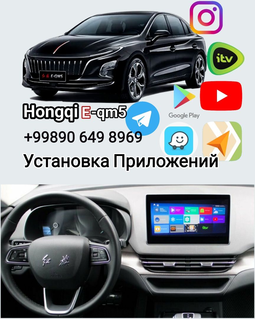 Hongqi e-qm5 Русификация Приложений