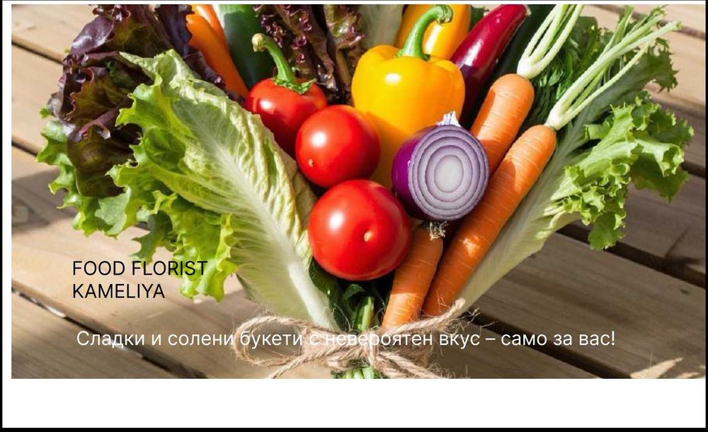 Фуд Флористика - Онлайн Курс /Научи се да създаваш ядливи букети