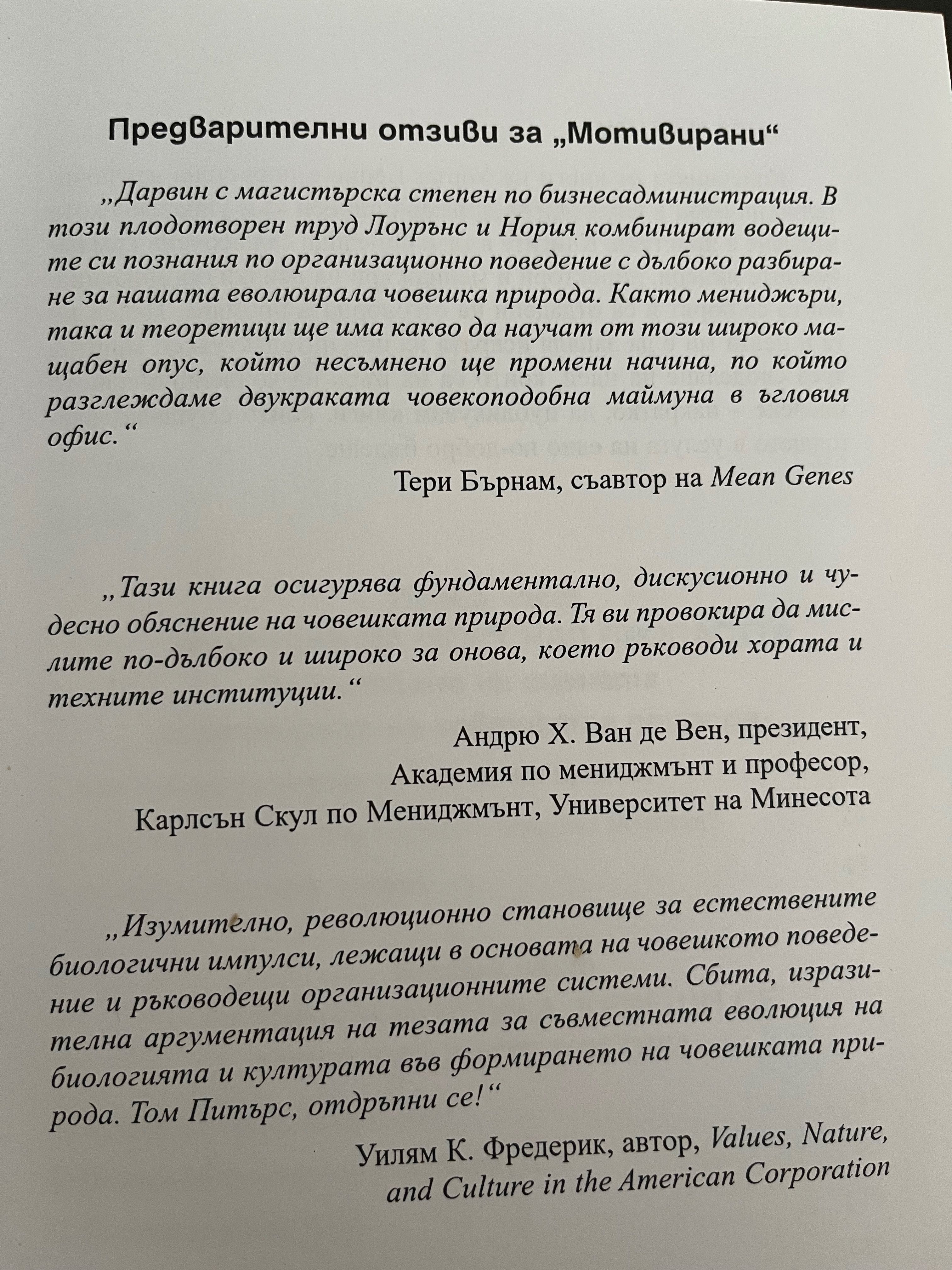 МОТИВИРАНИ Как човешката природа оформя решенията ни