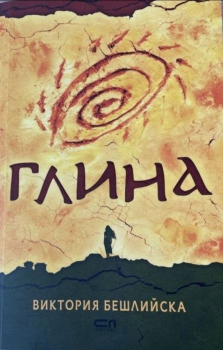 Книга "Глина" Виктория бешлийска