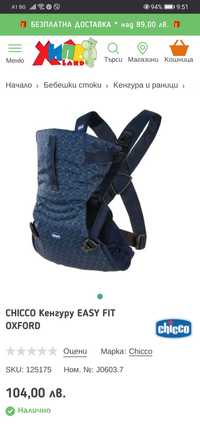 Chicco Кенгуру EASY FIT Oxford