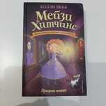 Мейзи Хитчинс. Призрак кошки.