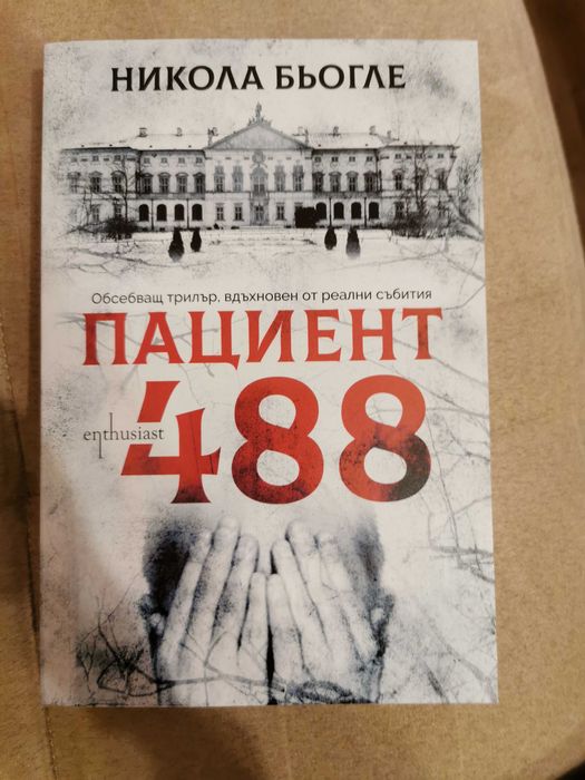 Никола Бьогле - "Пациент 488"
