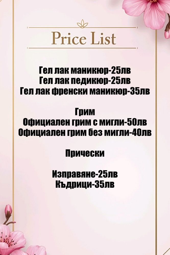 Маникюр, грим и прически