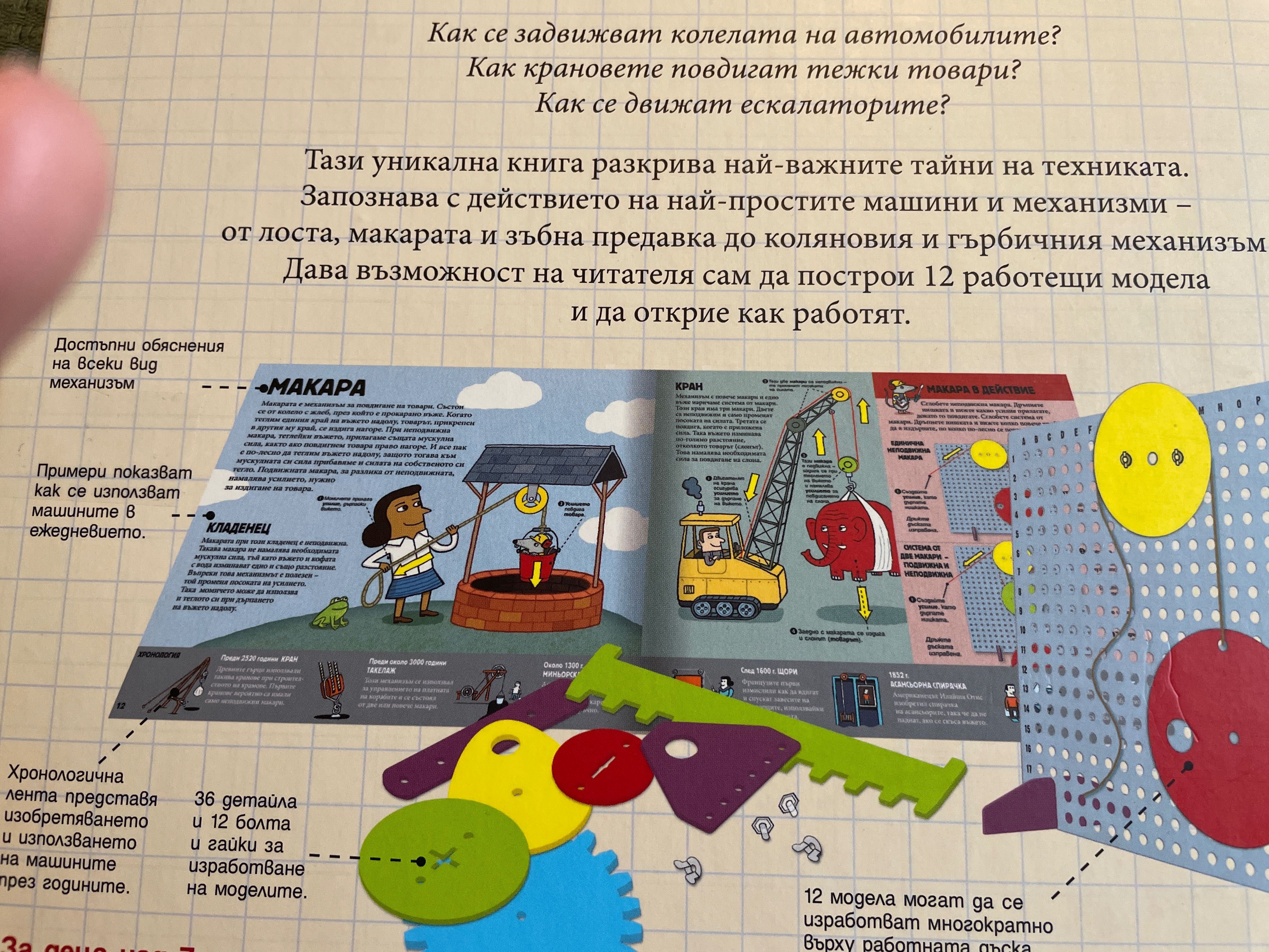 НОВА Как работят машините Детска игра, 7 + години