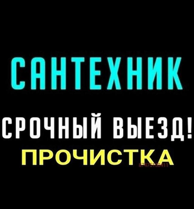 Услуги сантехника недорого, чистка труб прочистка канализации