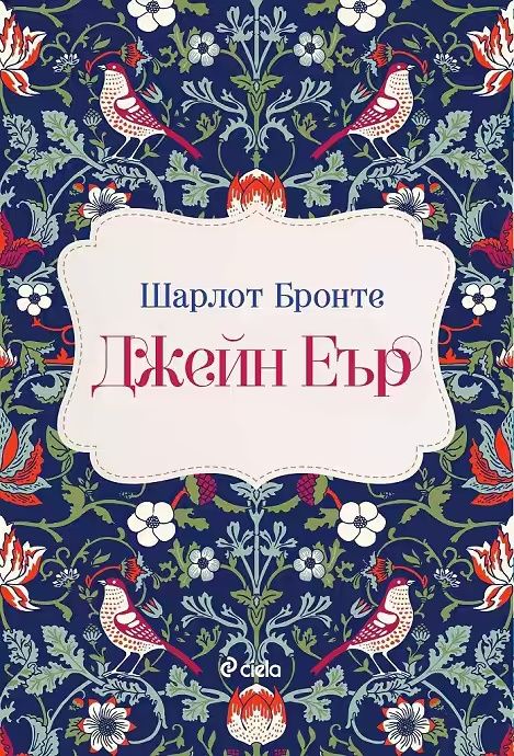Книги на Венета Райкова, Ваня Бойчева и Шарлот Бронте