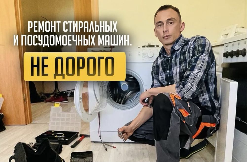 Ремонт посудомоечных машин Ремонт стиральных машин