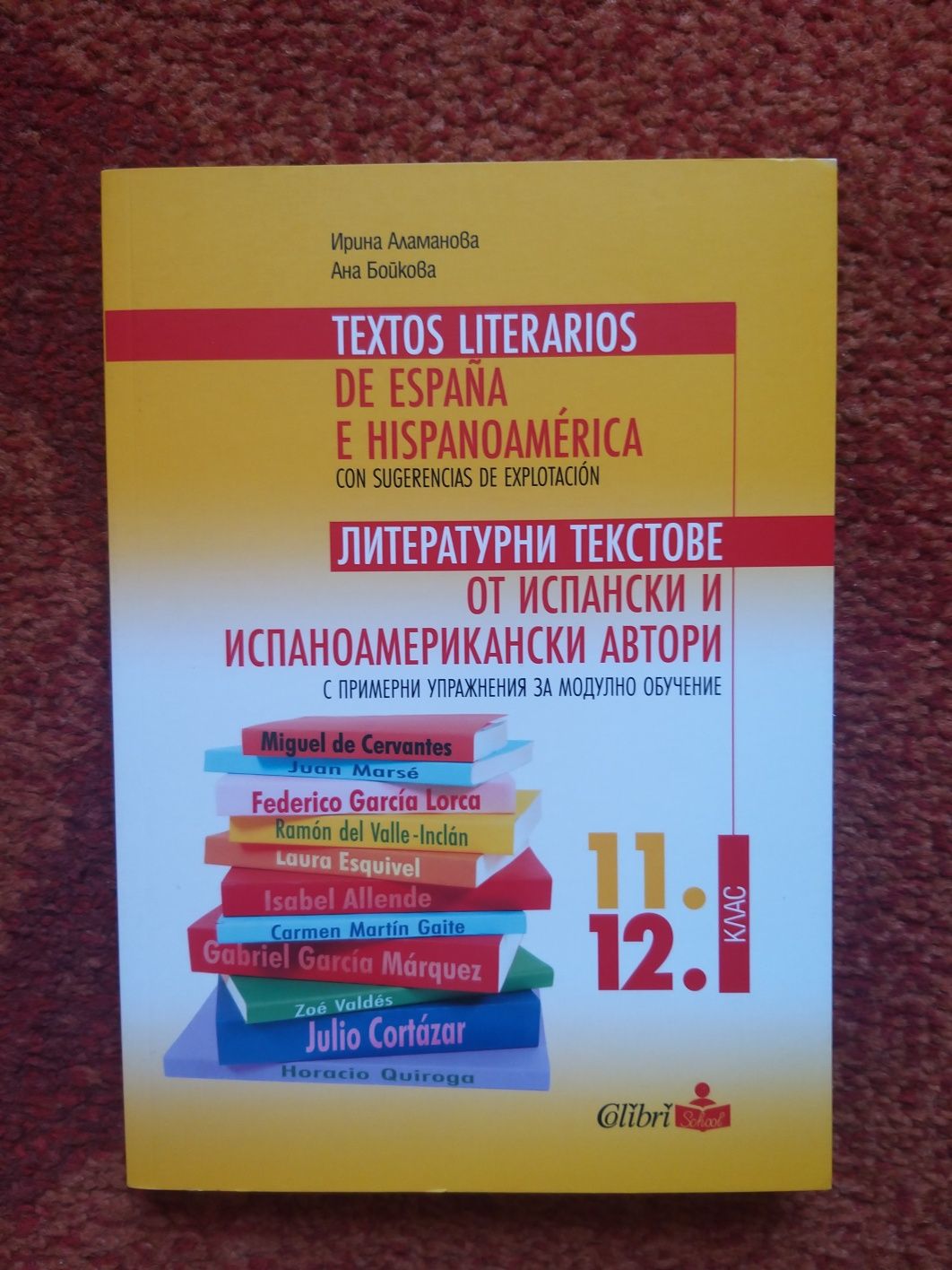 Литературни текстове от испански и испаноамерикан автори 11 и 12 клас.