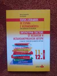 Литературни текстове от испански и испаноамерикан автори 11 и 12 клас.