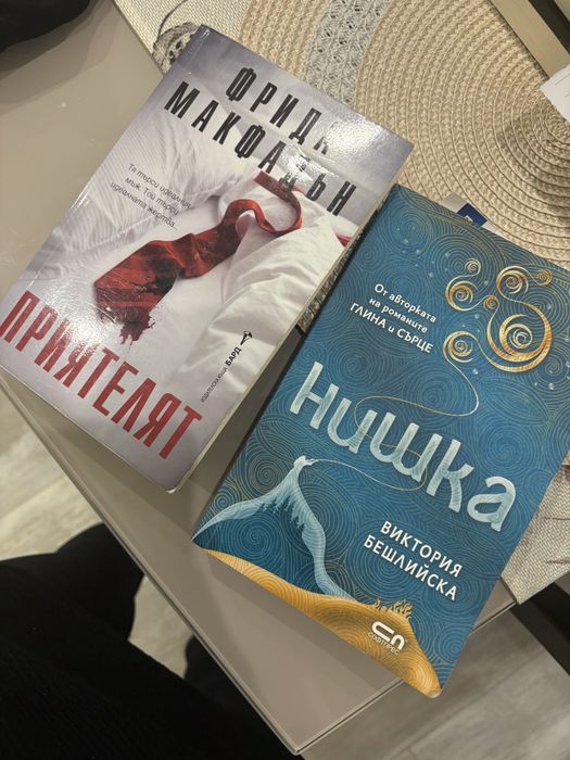 Книги на Фрида Макфадън