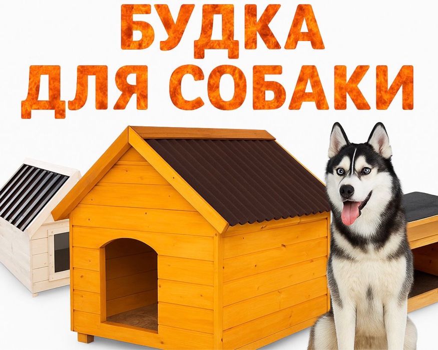 Будка Домик для собаки из дерева с утеплением