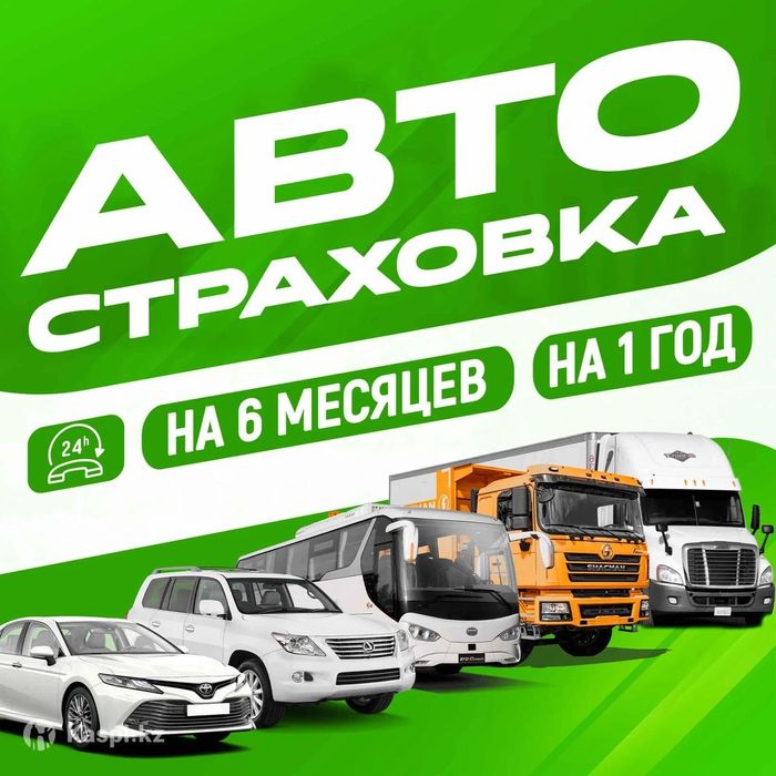 Страховка онлайн Автосақтандыру
