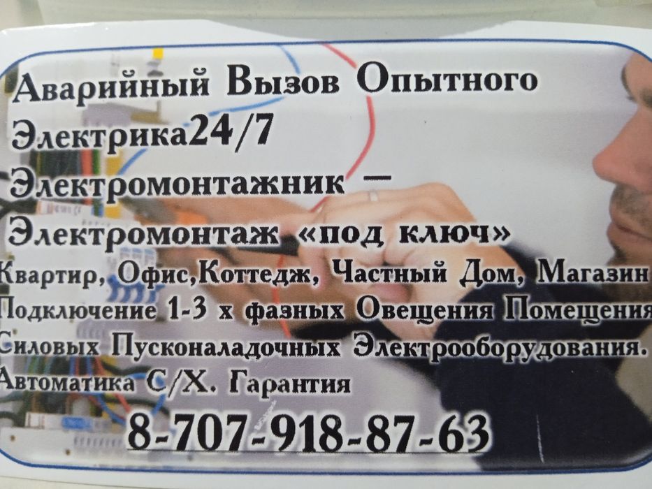 АВАРИЙНЫЕ ВЫЗОВЫ. ( Выезд ). Круглосуточно.Опытный Электрик.