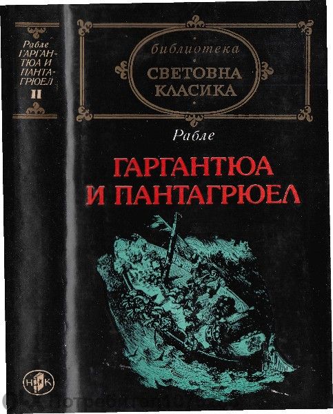 Шекспир, Роберт Бърнс "Песни и поеми", Рабле, Суифт