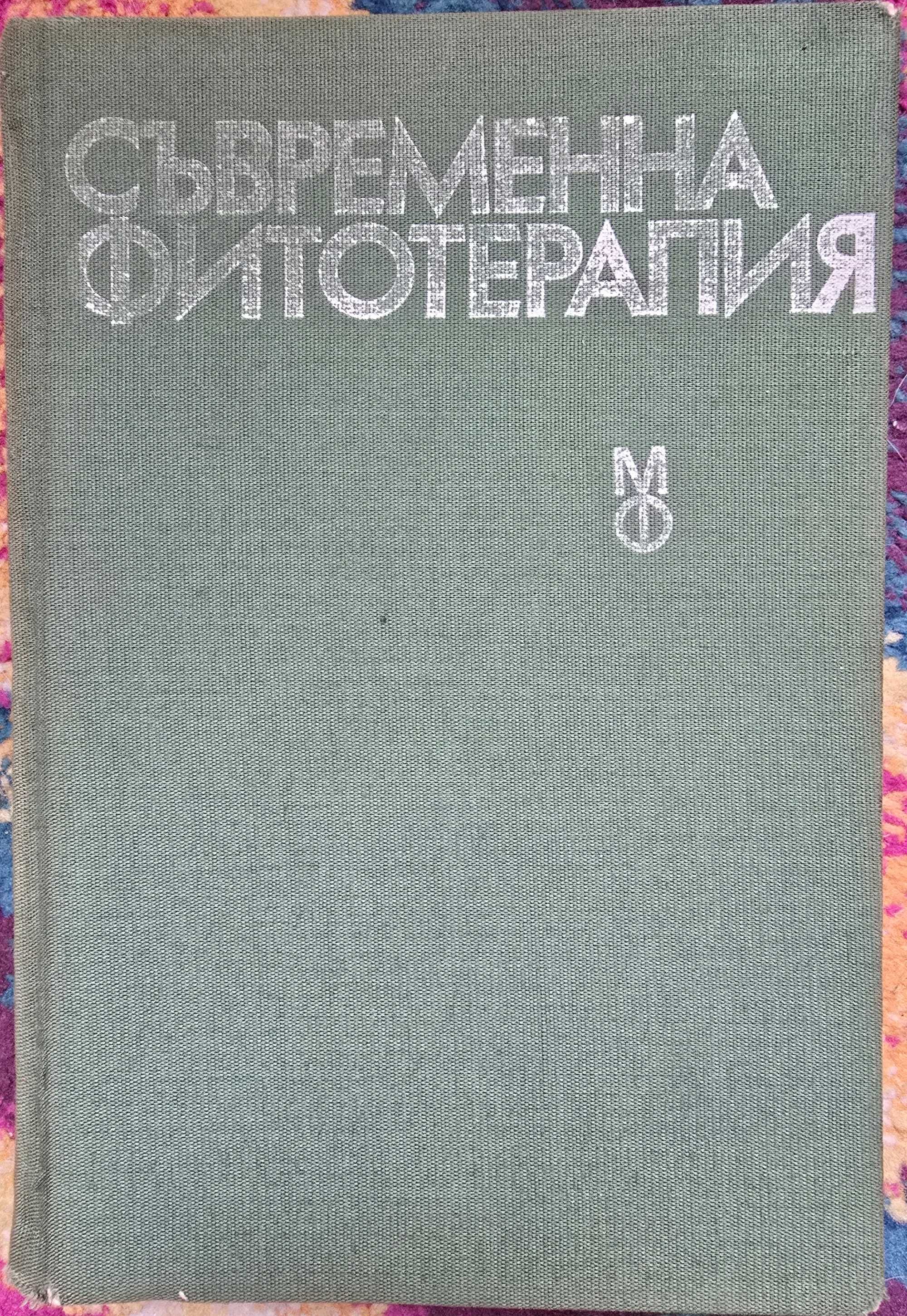 Съвременна фитотерапия