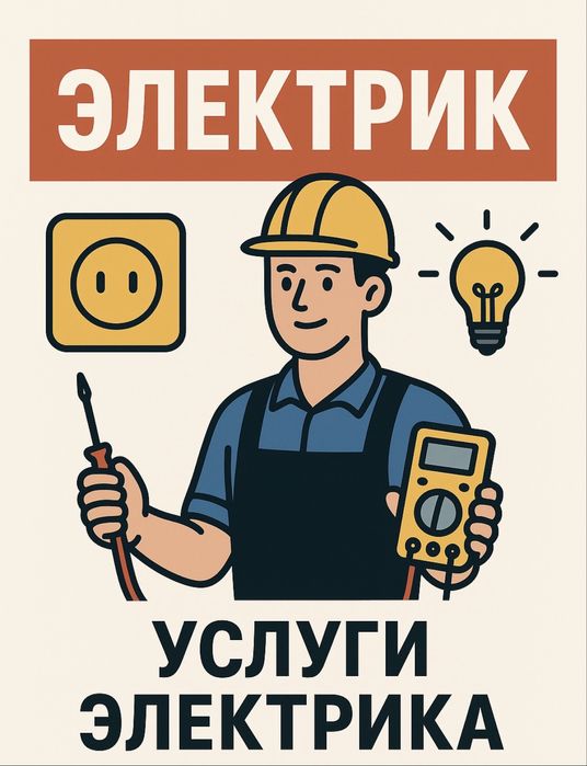 УСЛУГИ ЭЛЕКТРИКА Быстро • Надёжно • Аккуратно