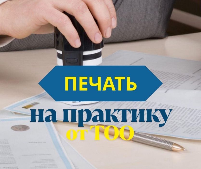 Для практика печать от Тоо,отчет, дипломная работа, курсасой