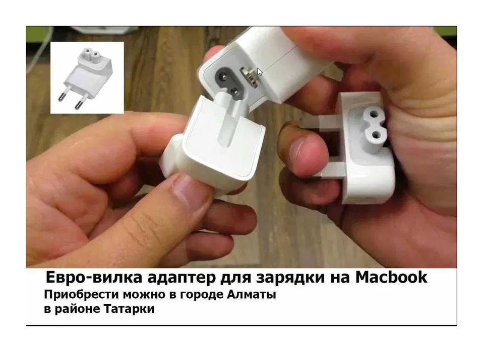 евро-вилка адаптер на Macbook и блок питания зарядка для макбука