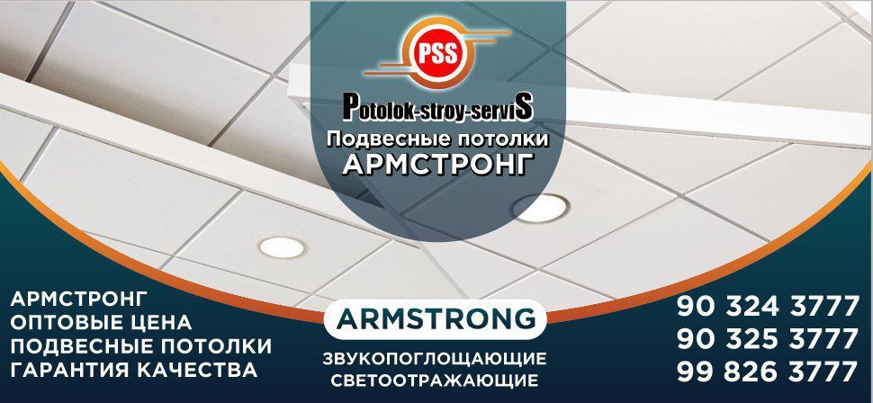 Armstrong  Армстронг"POTOLOK STROY SERVIS"