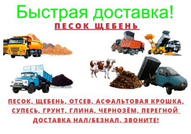 Щебень, песок доставка!