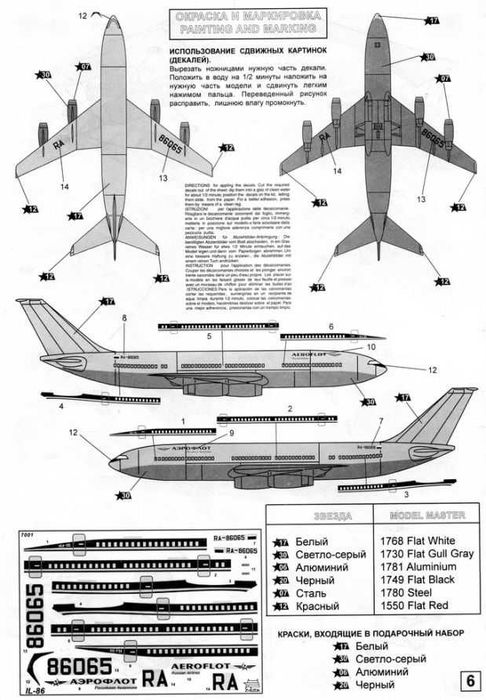 Сборная модель пассажирского самолета ИЛ-86
ЗВЕЗДА Масштаб 1:144.