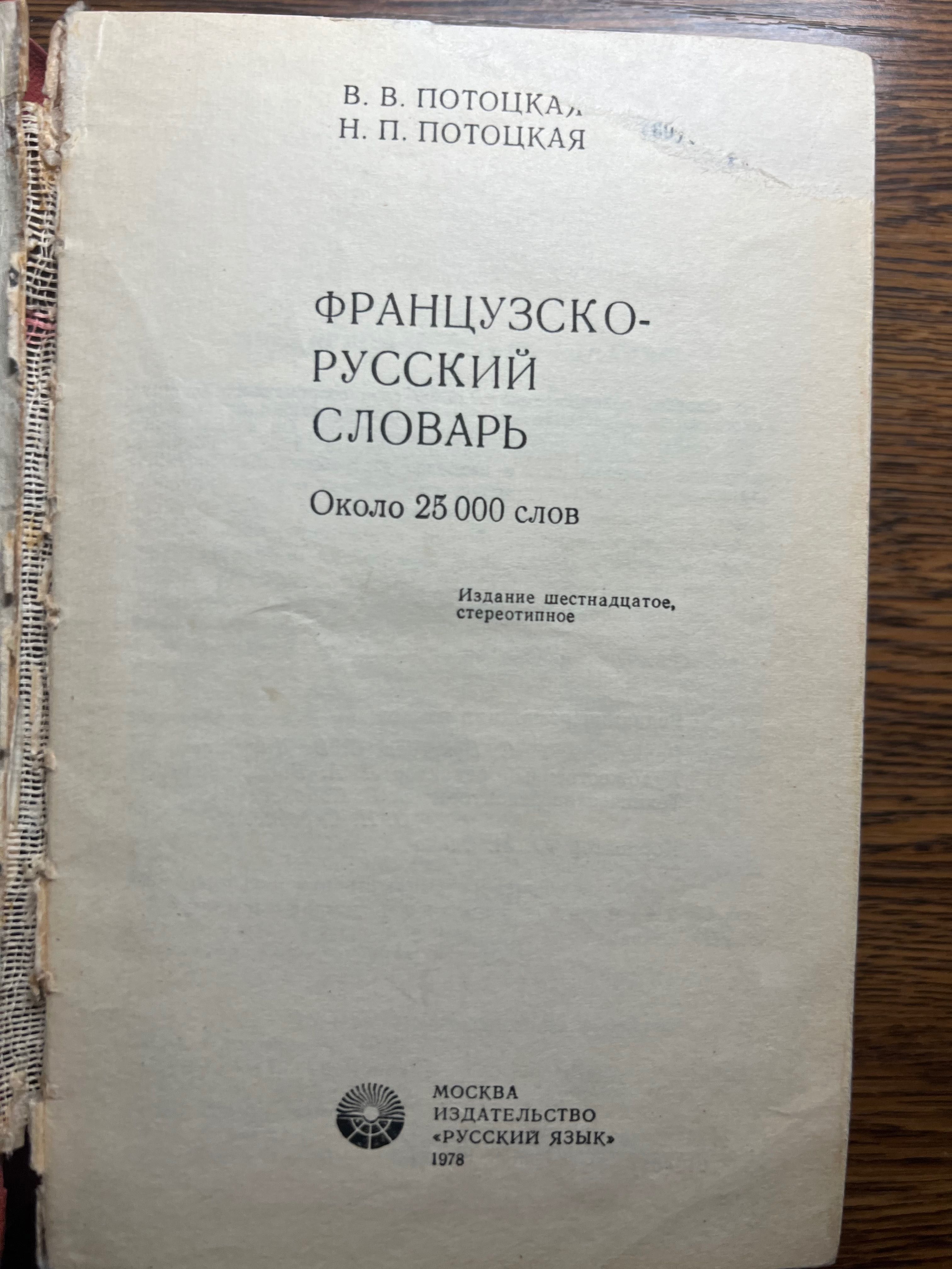 Французско-русский словарь Потоцкая В.В 1978