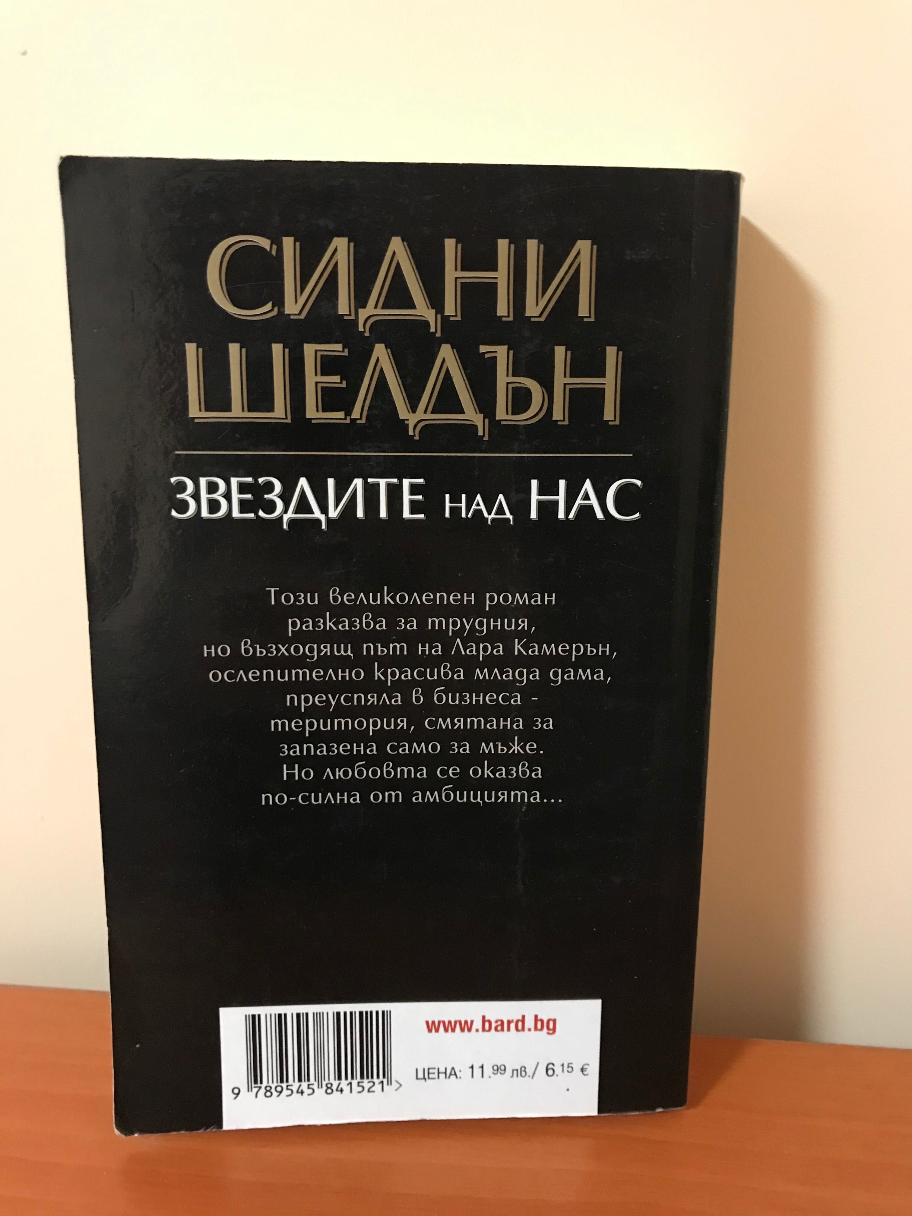 Сидни Шелдън Звездите над нас