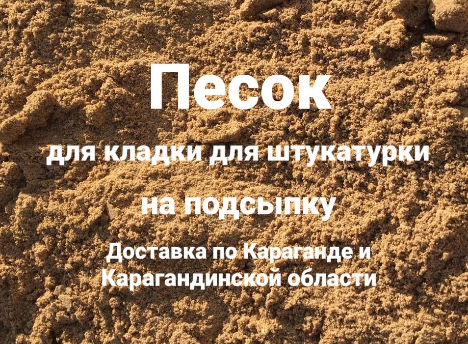 Песок доставка песка чистый песок на штукатурку и на кладку Караганда